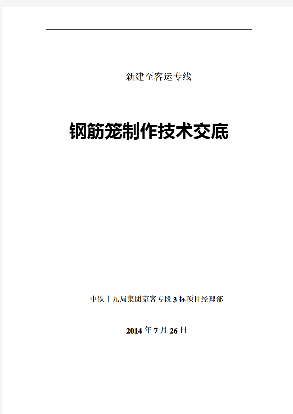 钢筋笼制作施工技术交底大全