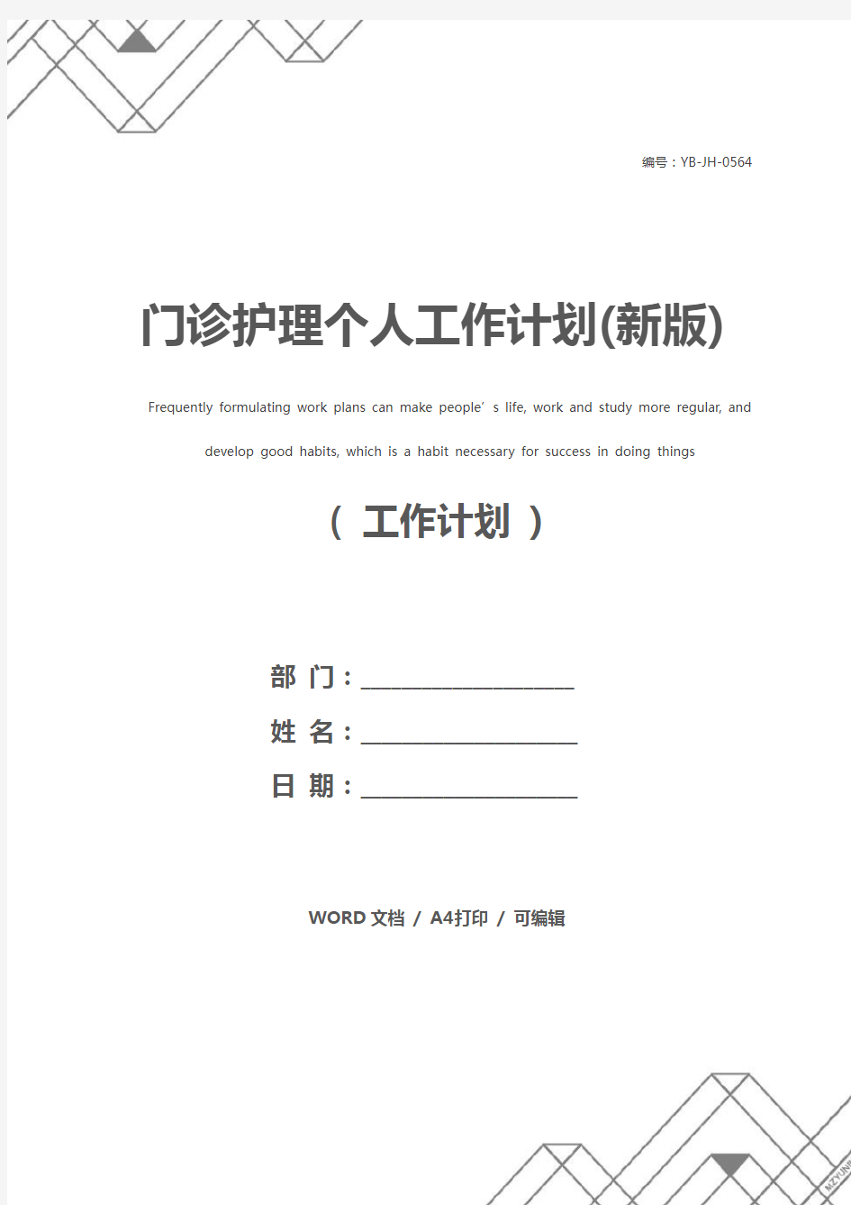 门诊护理个人工作计划(新版)