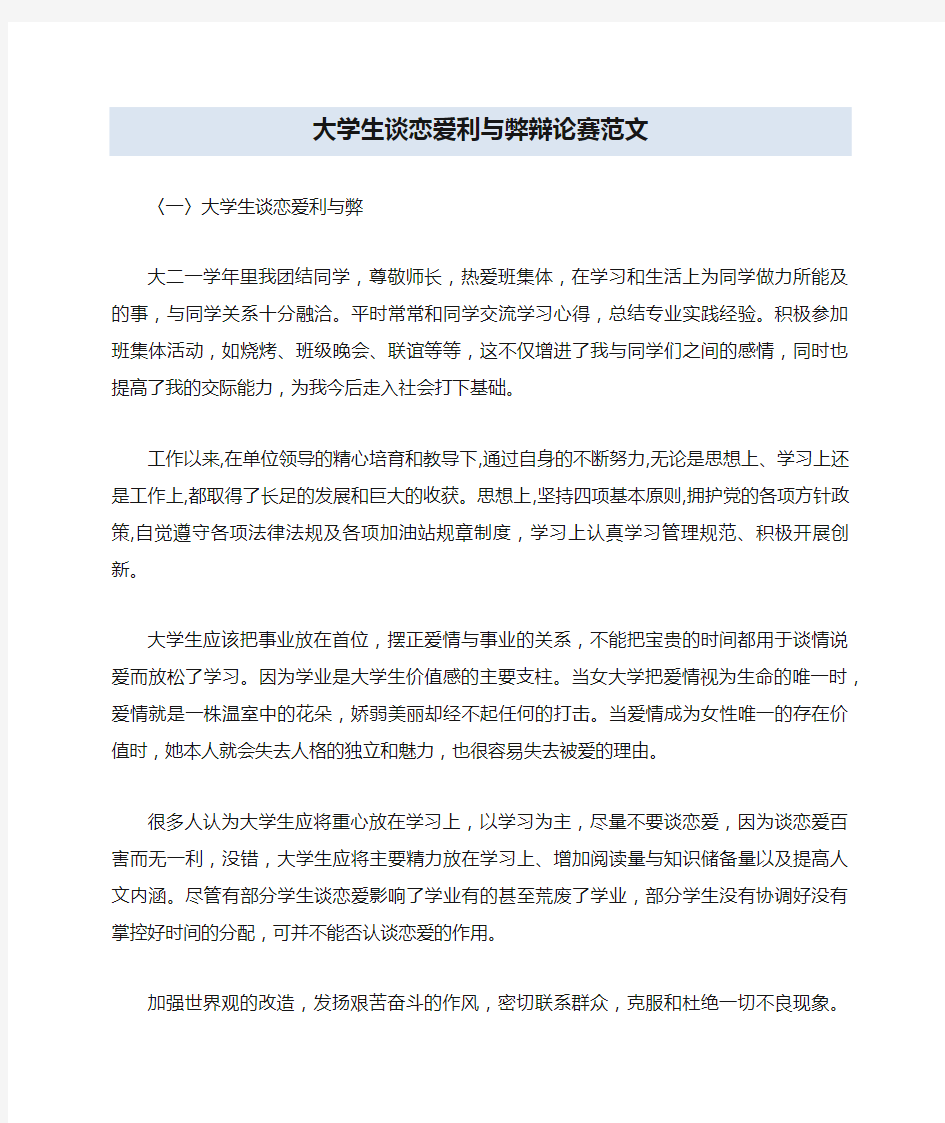 大学生谈恋爱利与弊辩论赛范文