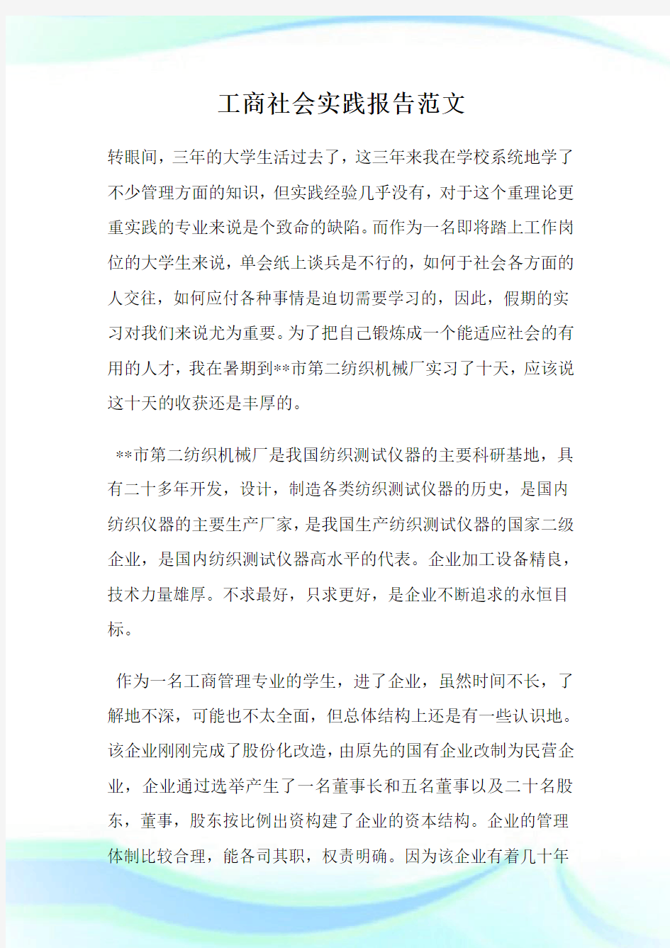 工商社会实践报告范文.doc