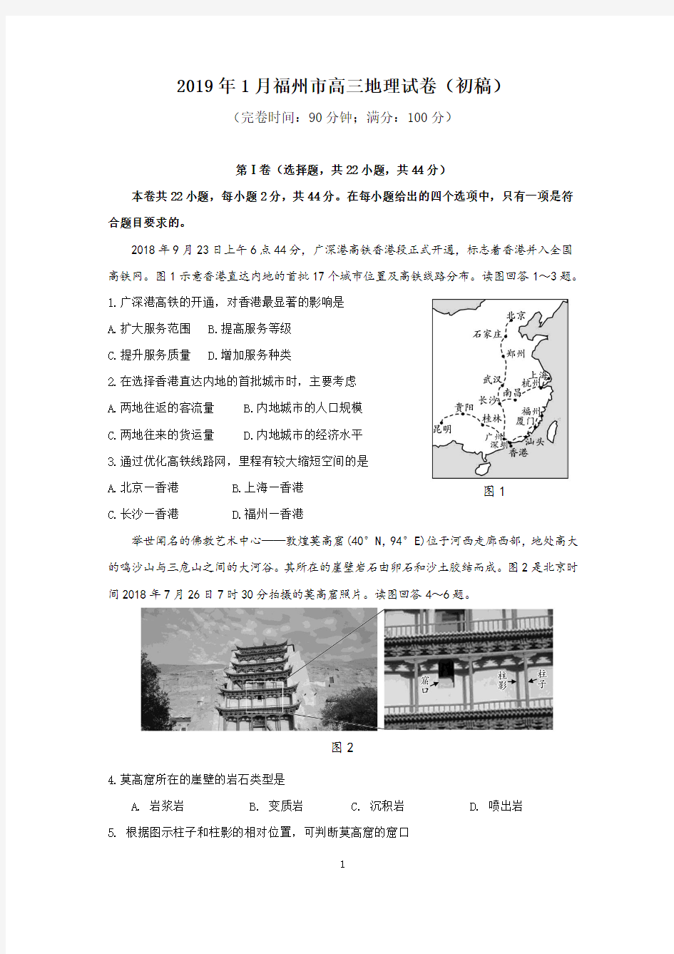 2018-2019学年福州市高三地理期末质检试题