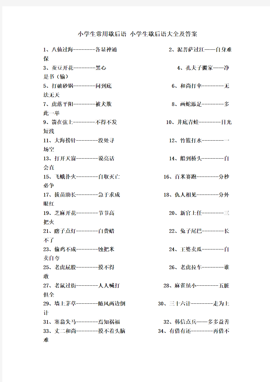 小学生常用歇后语-小学生歇后语大全及答案