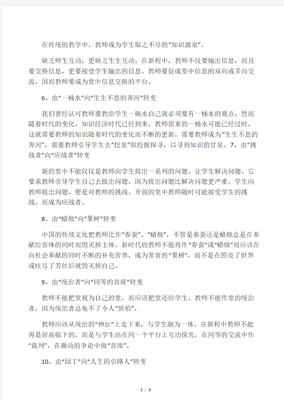 教师理论学习材料：新课程中教师角色的十大转变_1