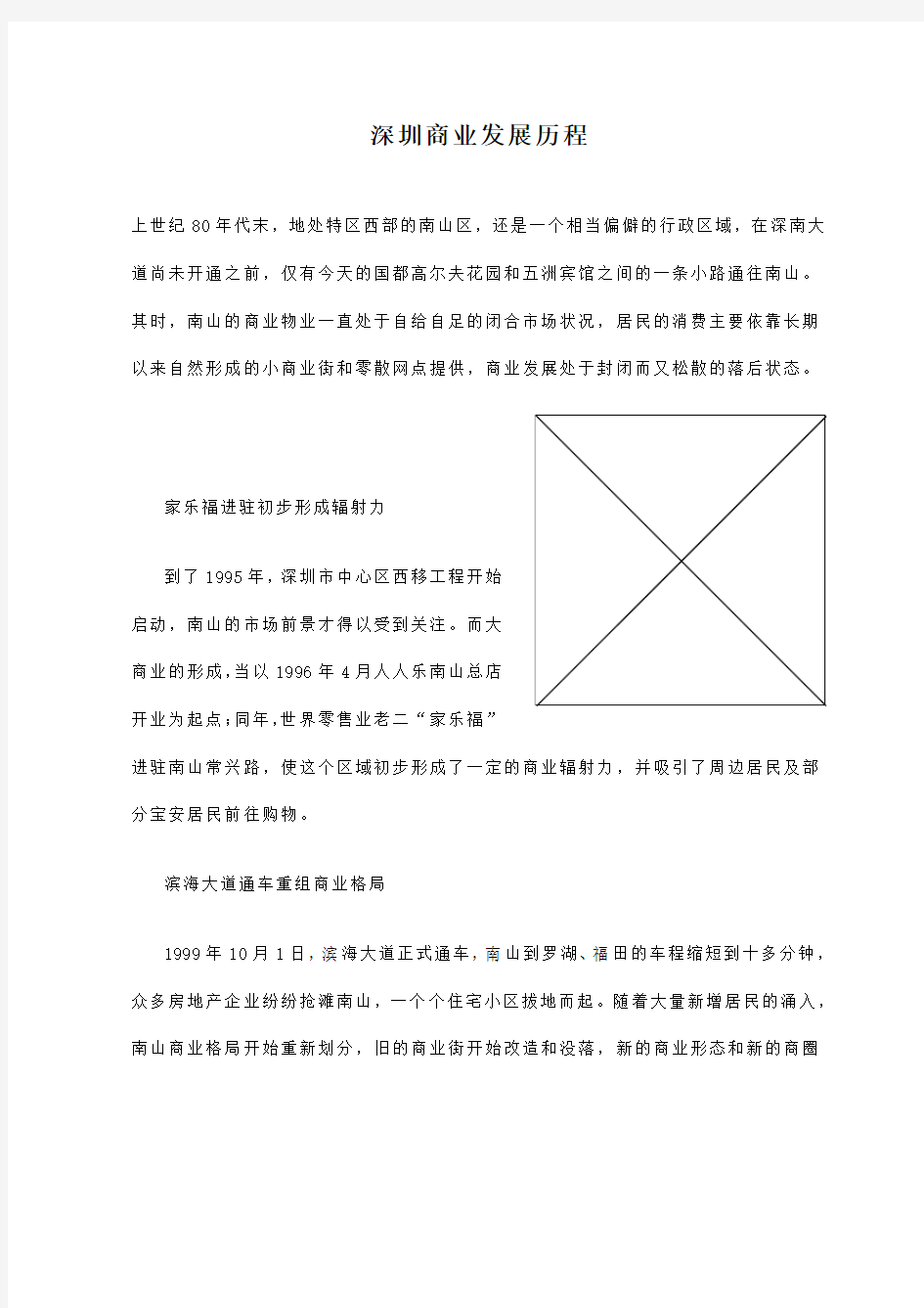 深圳商业发展历程