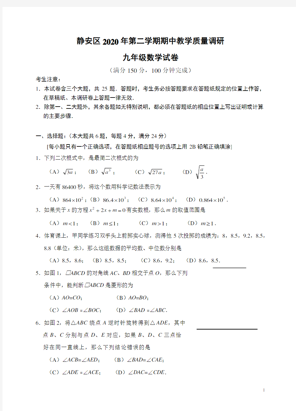 上海市静安区2020年九年级中考数学二模试卷(含解析)