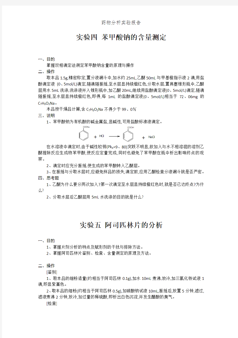 药物分析实验报告