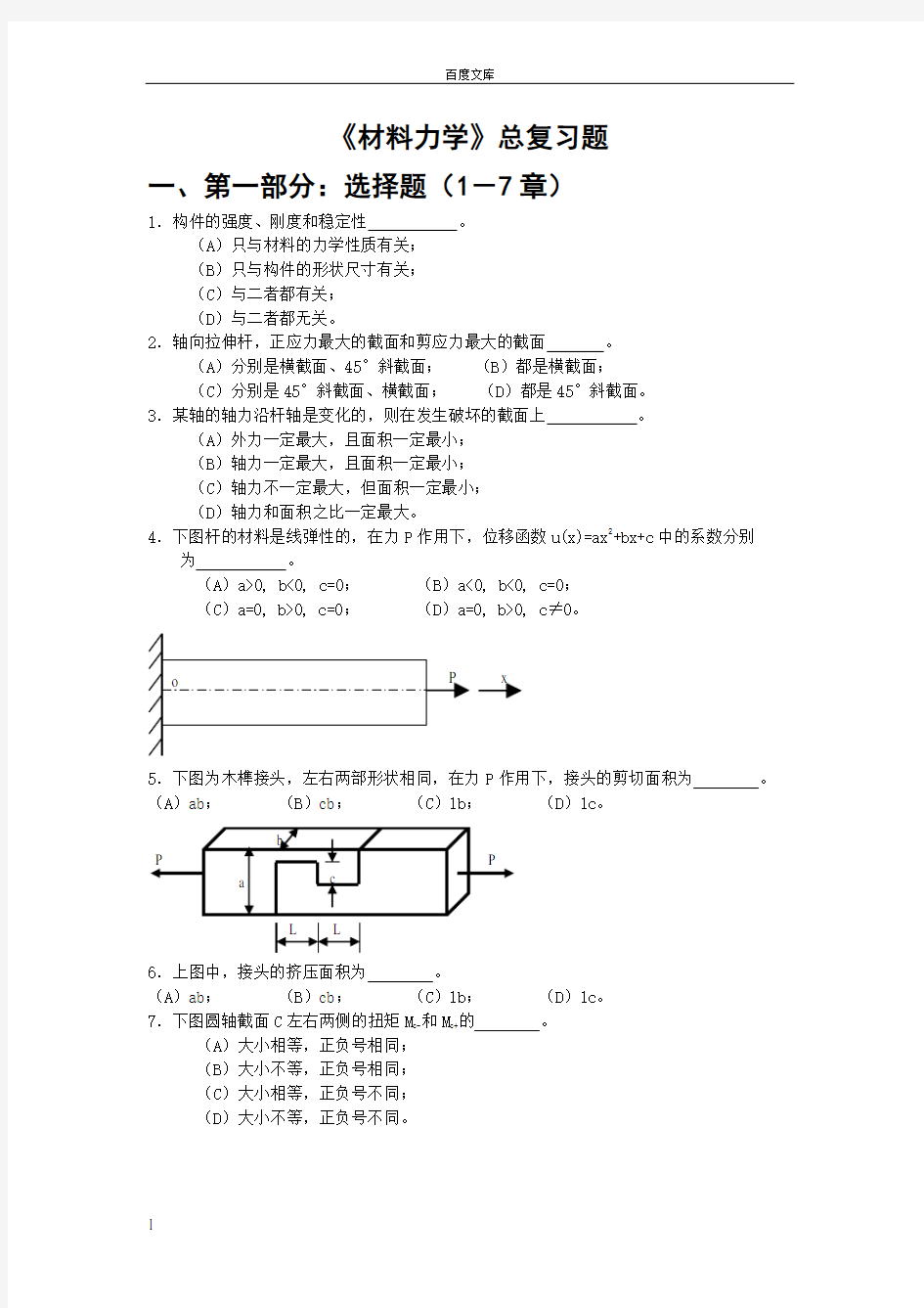 材料力学总复习题