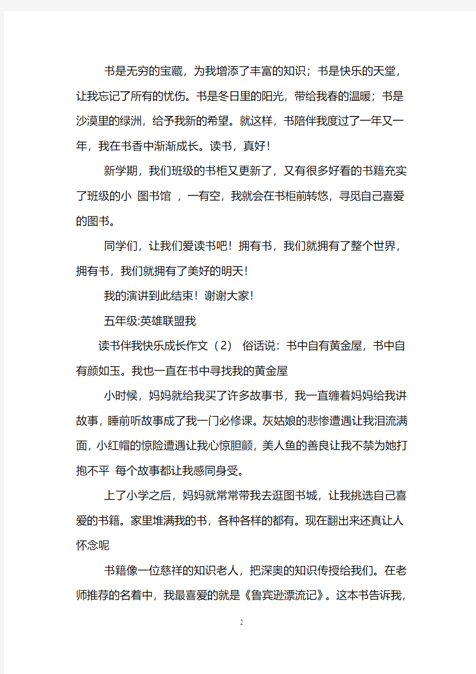 读书伴我快乐成长作文(2篇)