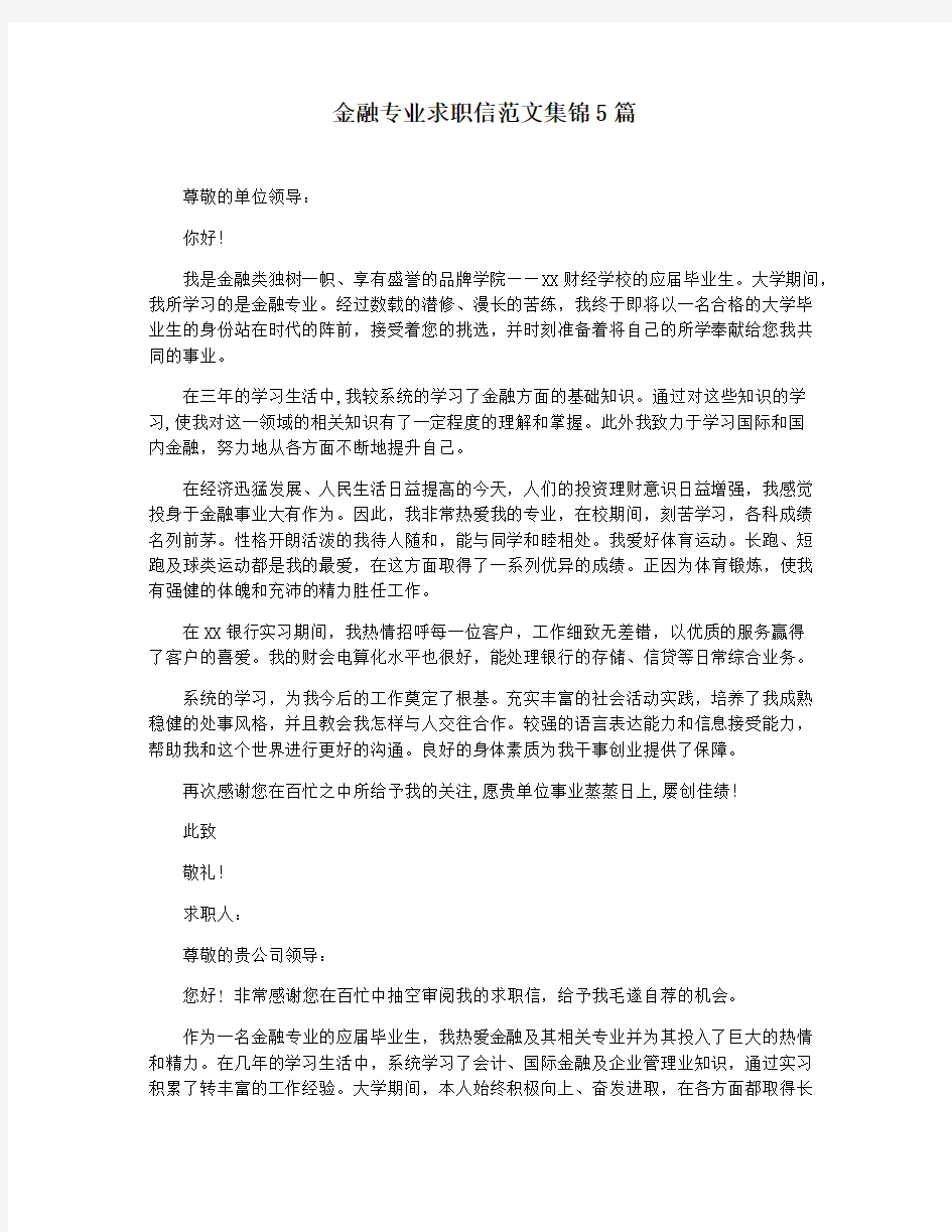 金融专业求职信范文集锦5篇