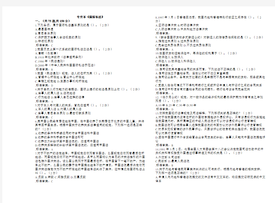 专升本《国际私法》试卷答案