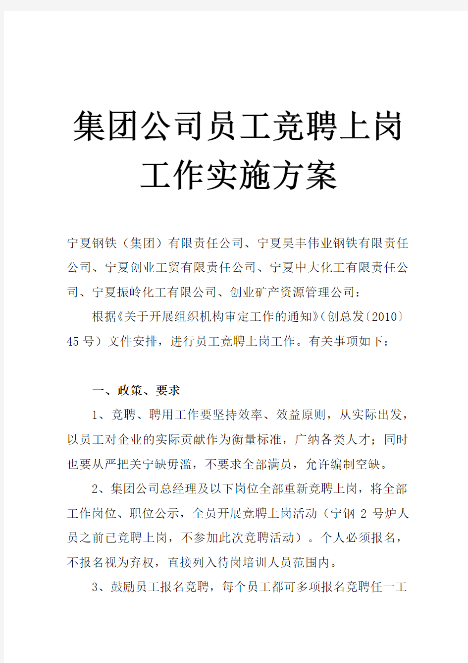 某公司员工竞聘上岗工作实施方案