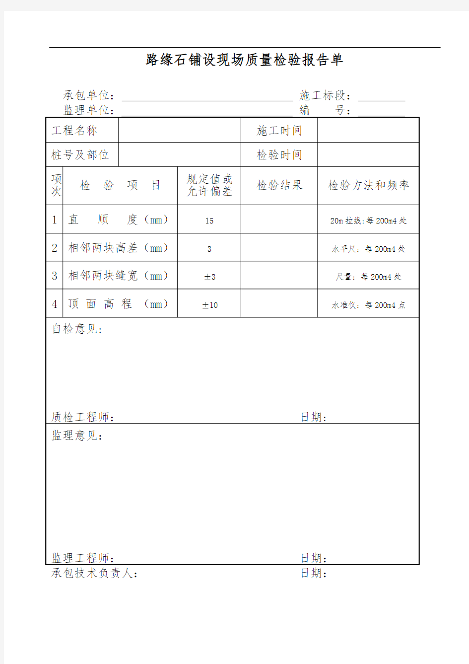 路缘石铺设现场质量检验报告单