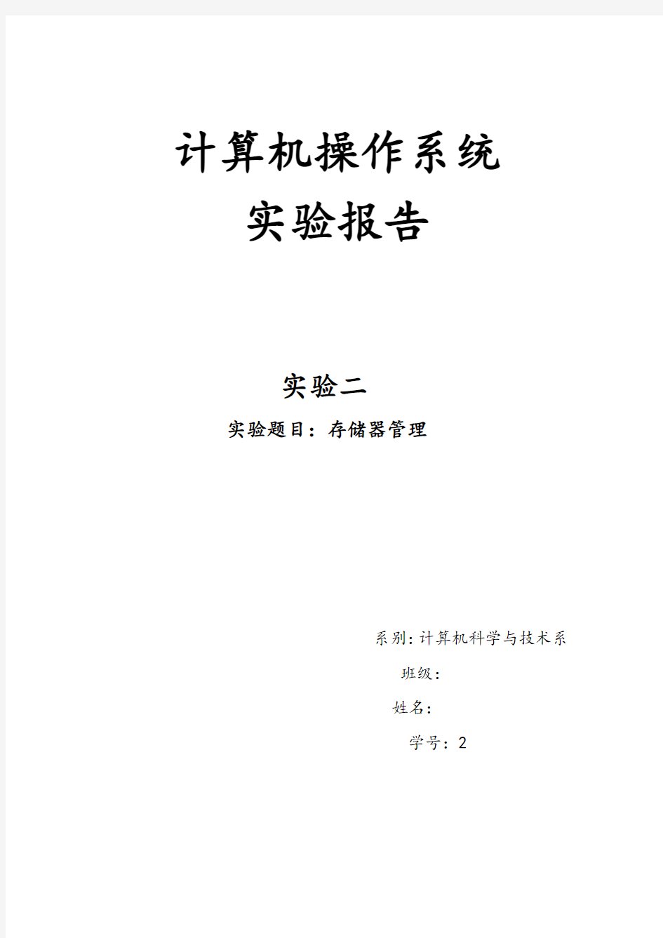 计算机操作系统动态分区存储管理方式下的内存空间的分配与回收实验报告DOC.doc