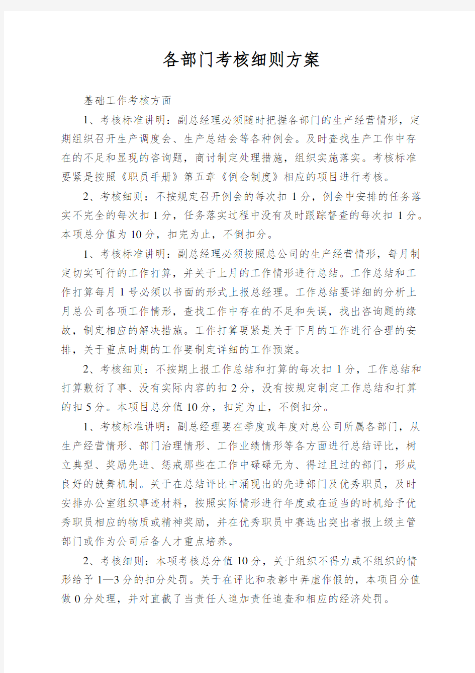 各部门考核细则方案