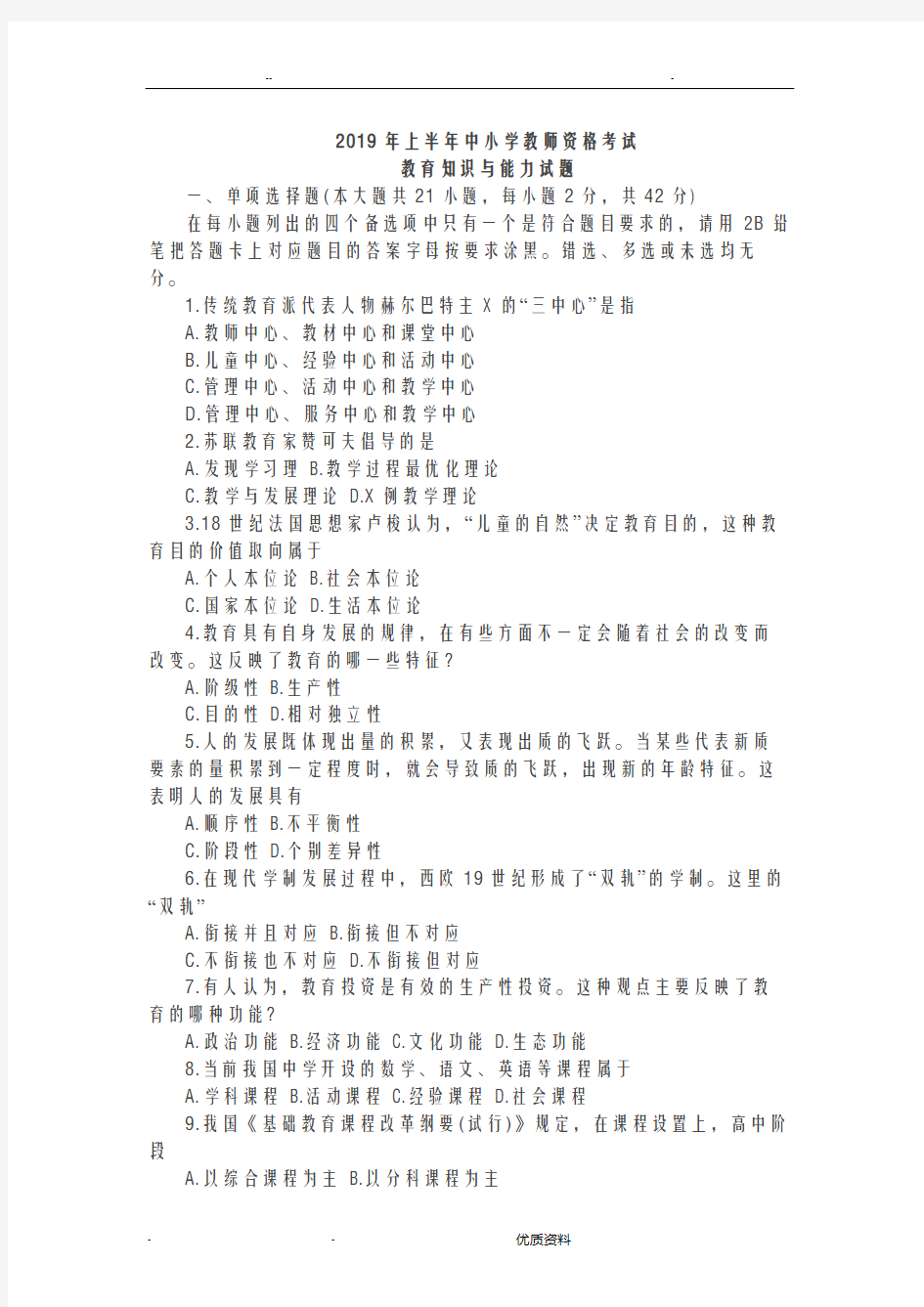 2019上半年教师资格证真题及答案