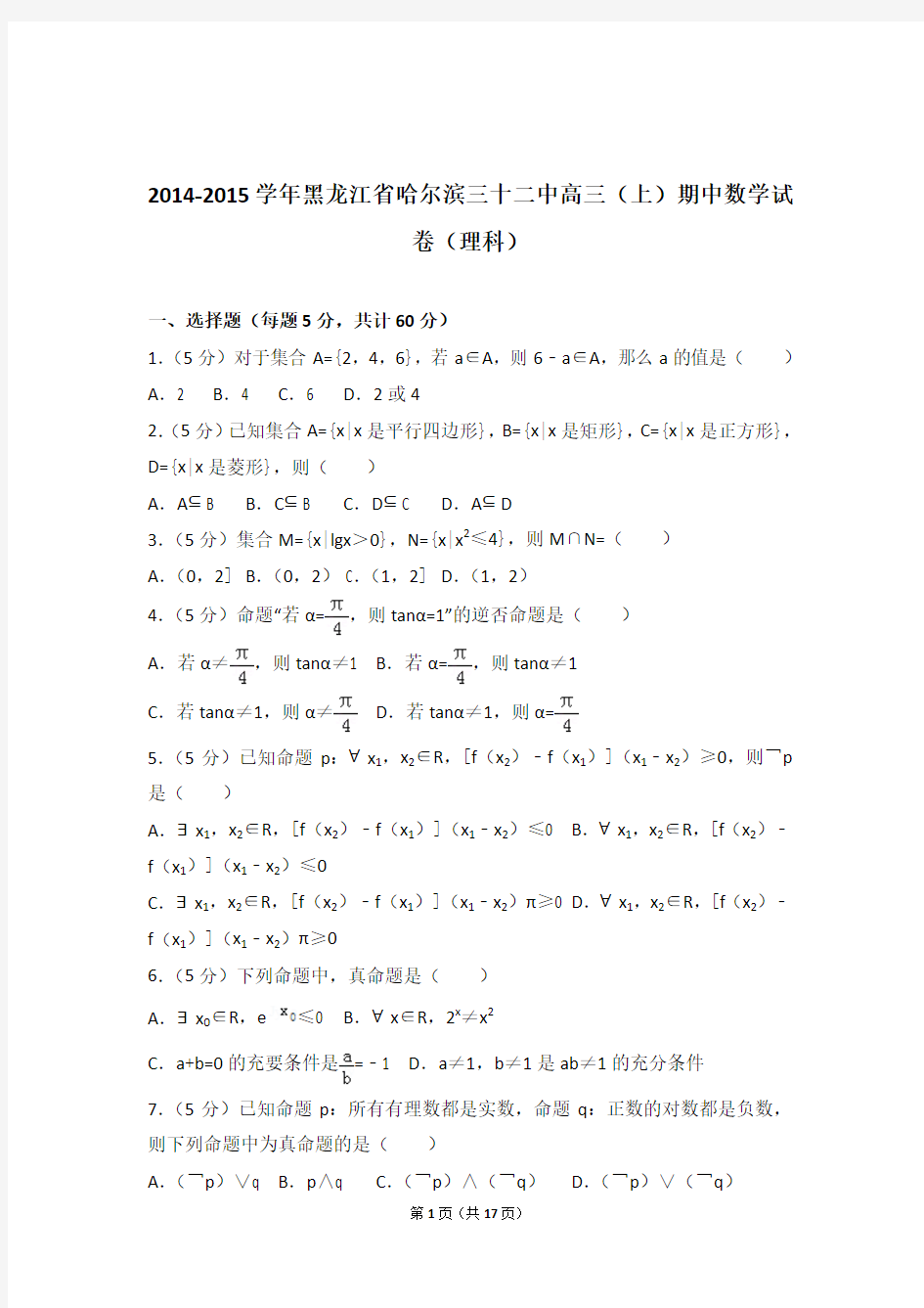 2015年黑龙江省哈尔滨三十二中高三上学期期中数学试卷含解析答案(理科)