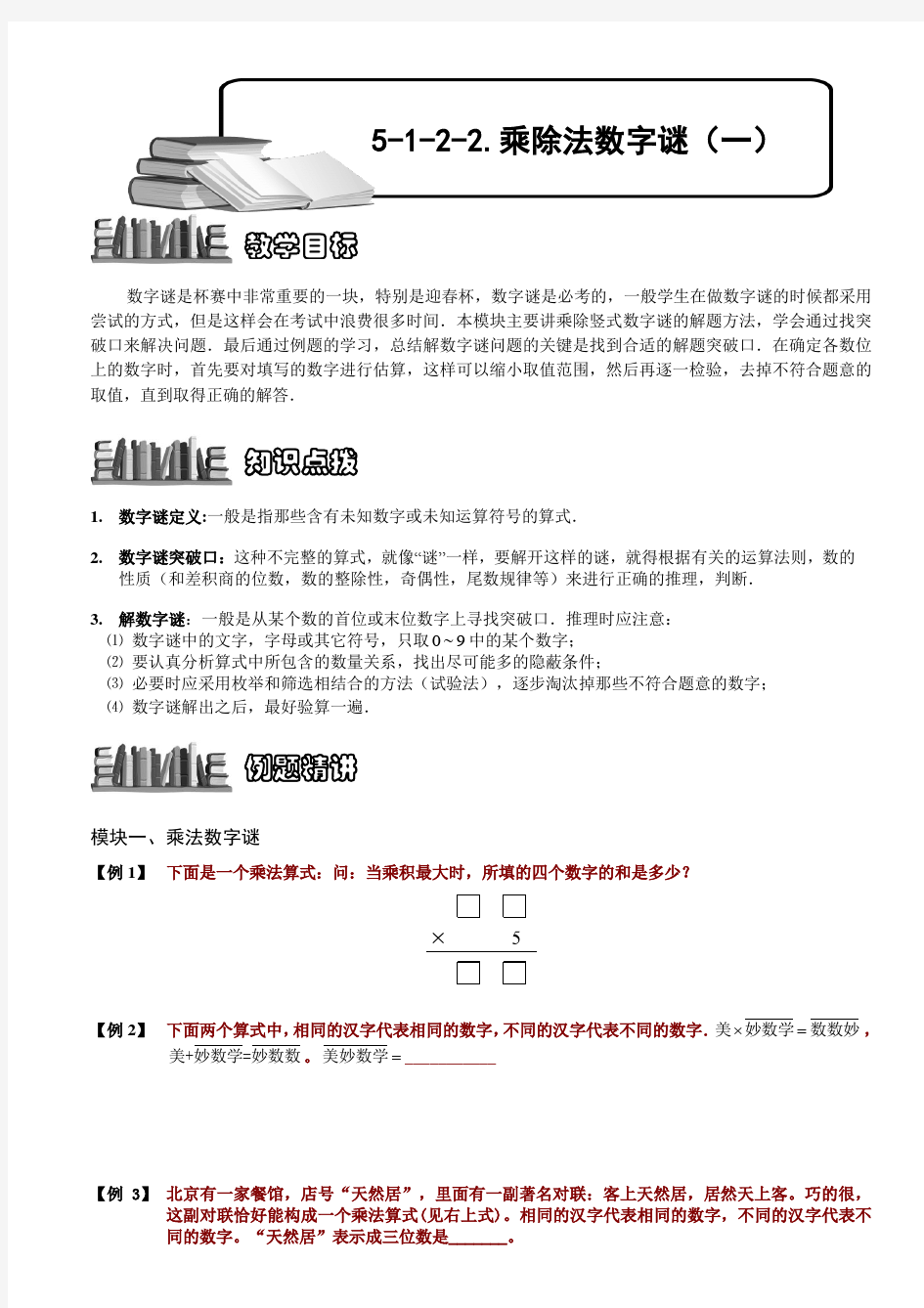 小学数学竞赛：乘除法数字谜(一).学生版解题技巧 培优 易错 难