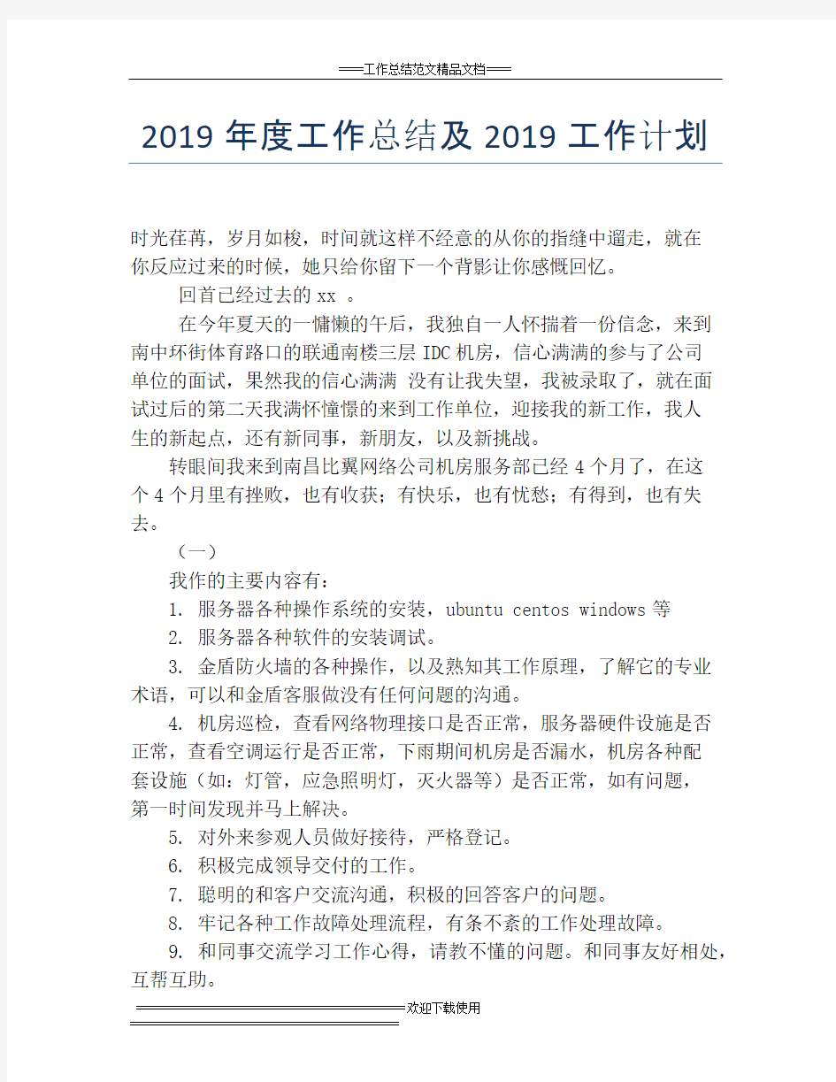 2019年度工作总结及2019工作计划