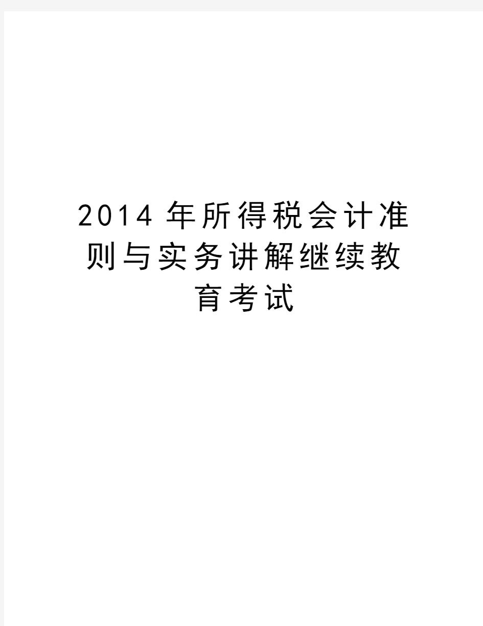 最新所得税会计准则与实务讲解继续教育考试汇总