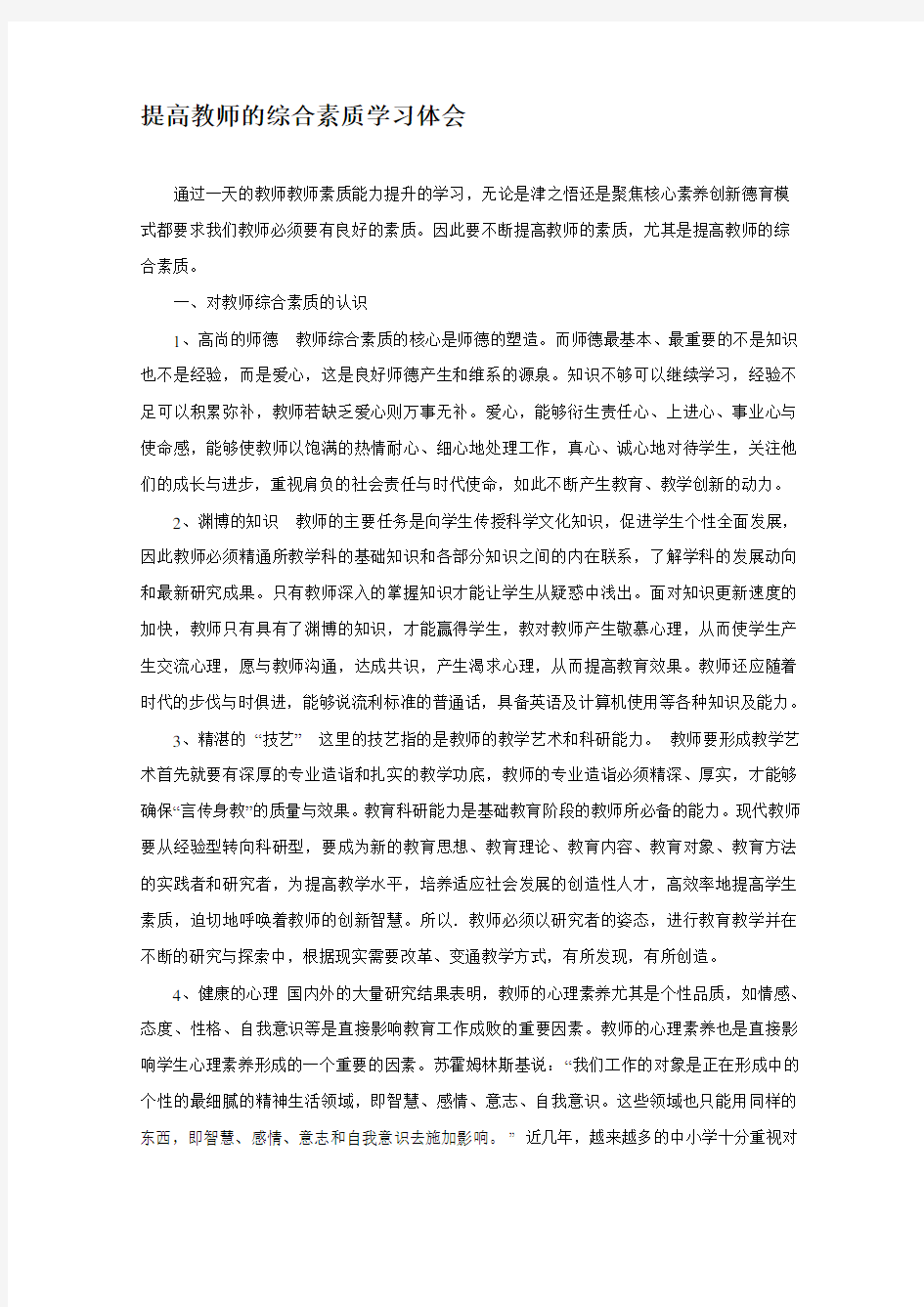 教师综合素质能力培训学习心得体会