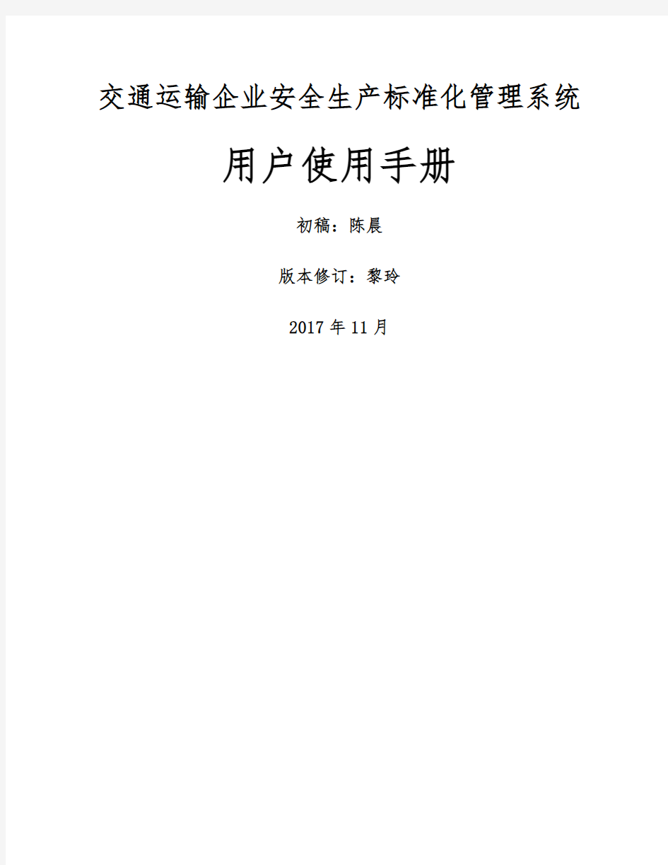 《交通运输企业安全生产标准化管理系统》手册V版