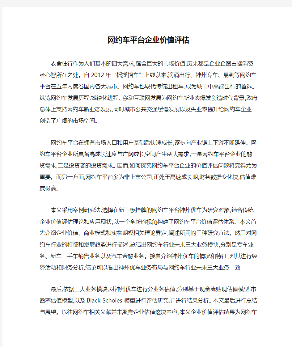 网约车平台企业价值评估