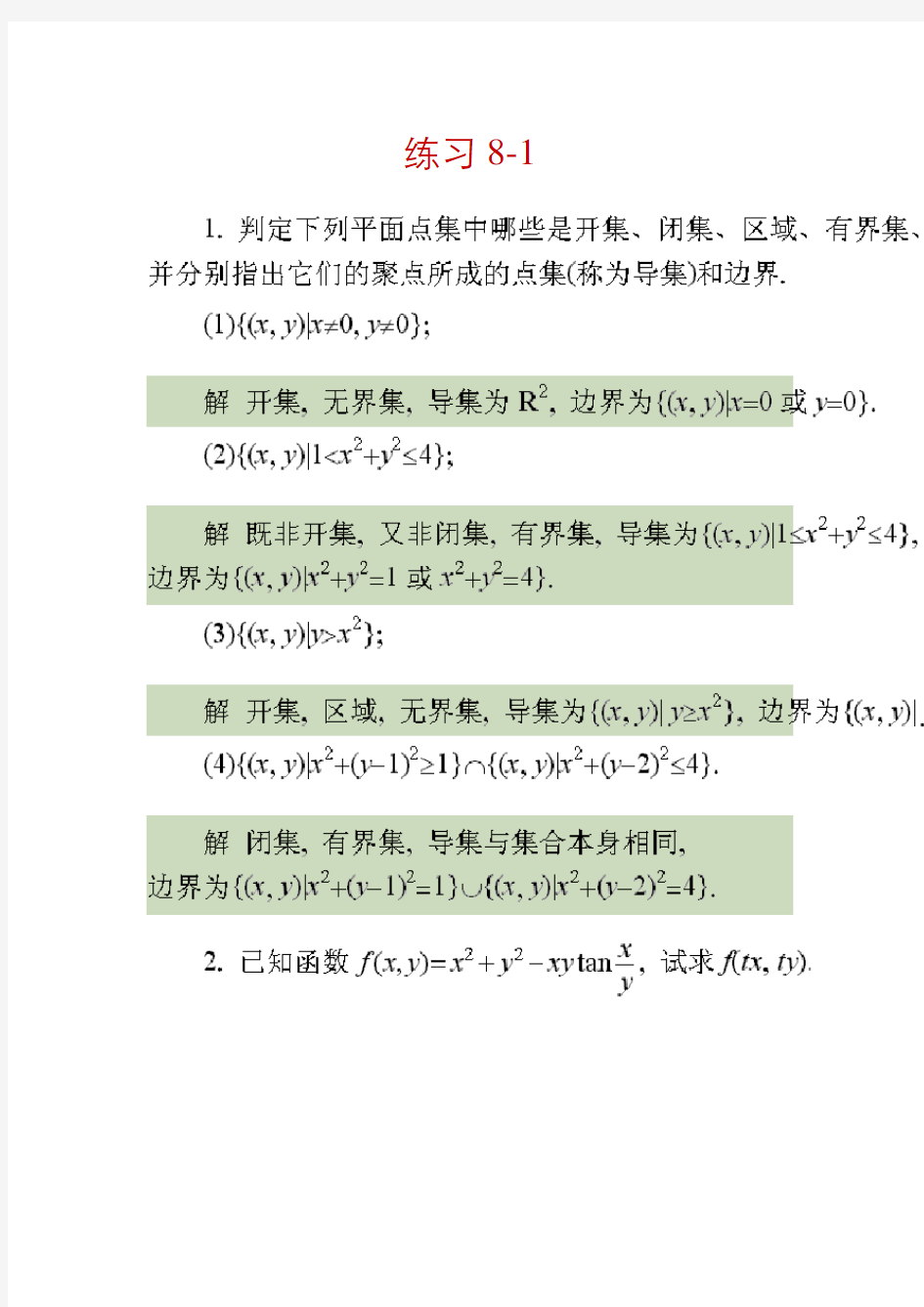 高等数学(多元函数微分学)习题及解答