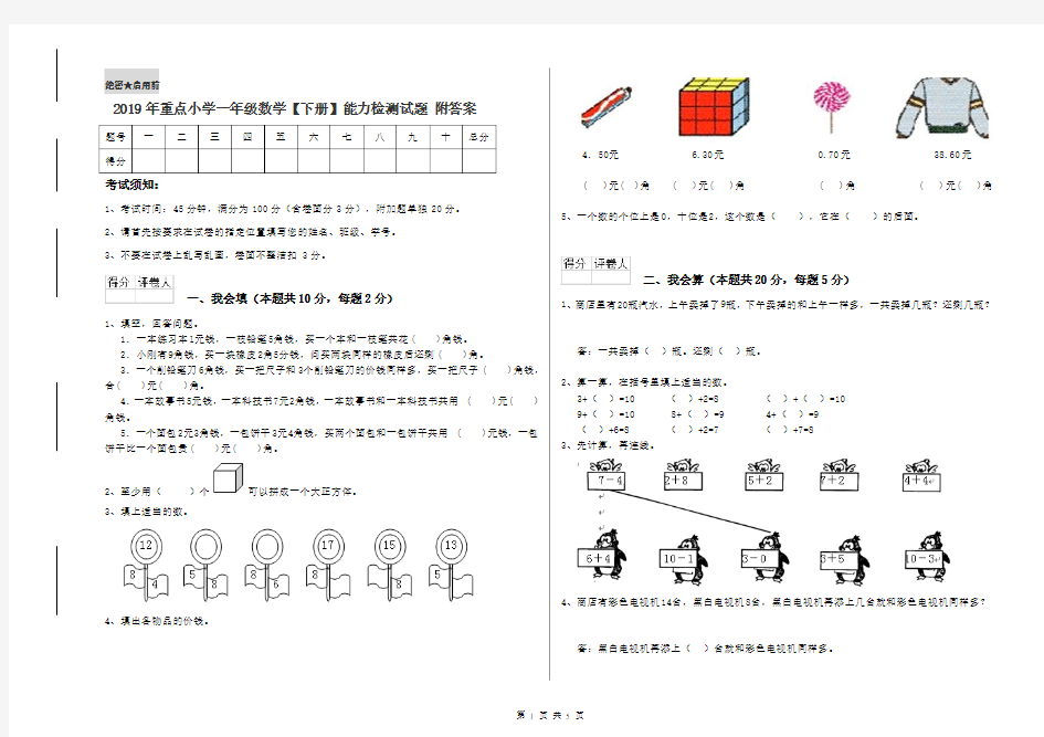 2019年重点小学一年级数学【下册】能力检测试题 附答案