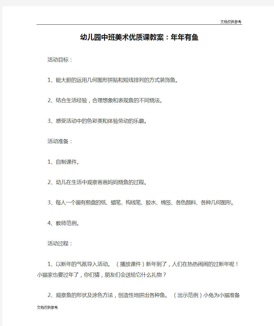 幼儿园中班美术优质课教案：年年有鱼