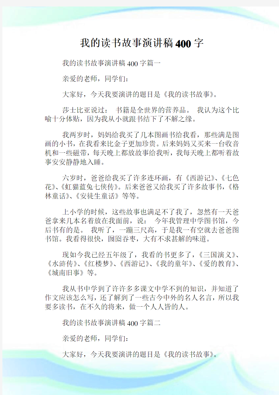 我的读书故事演讲稿400字.doc