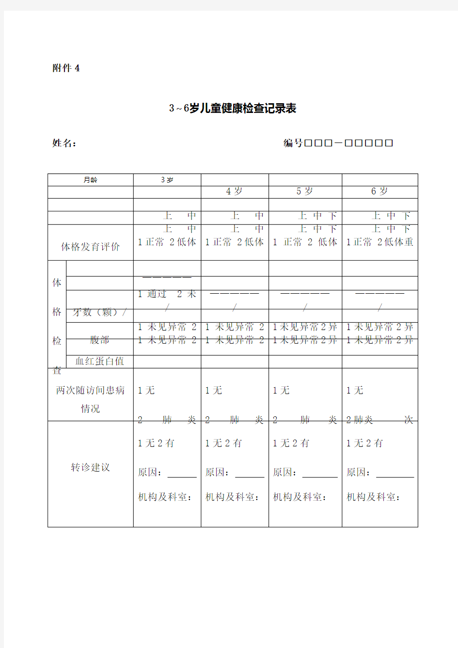 儿童健康检查记录表