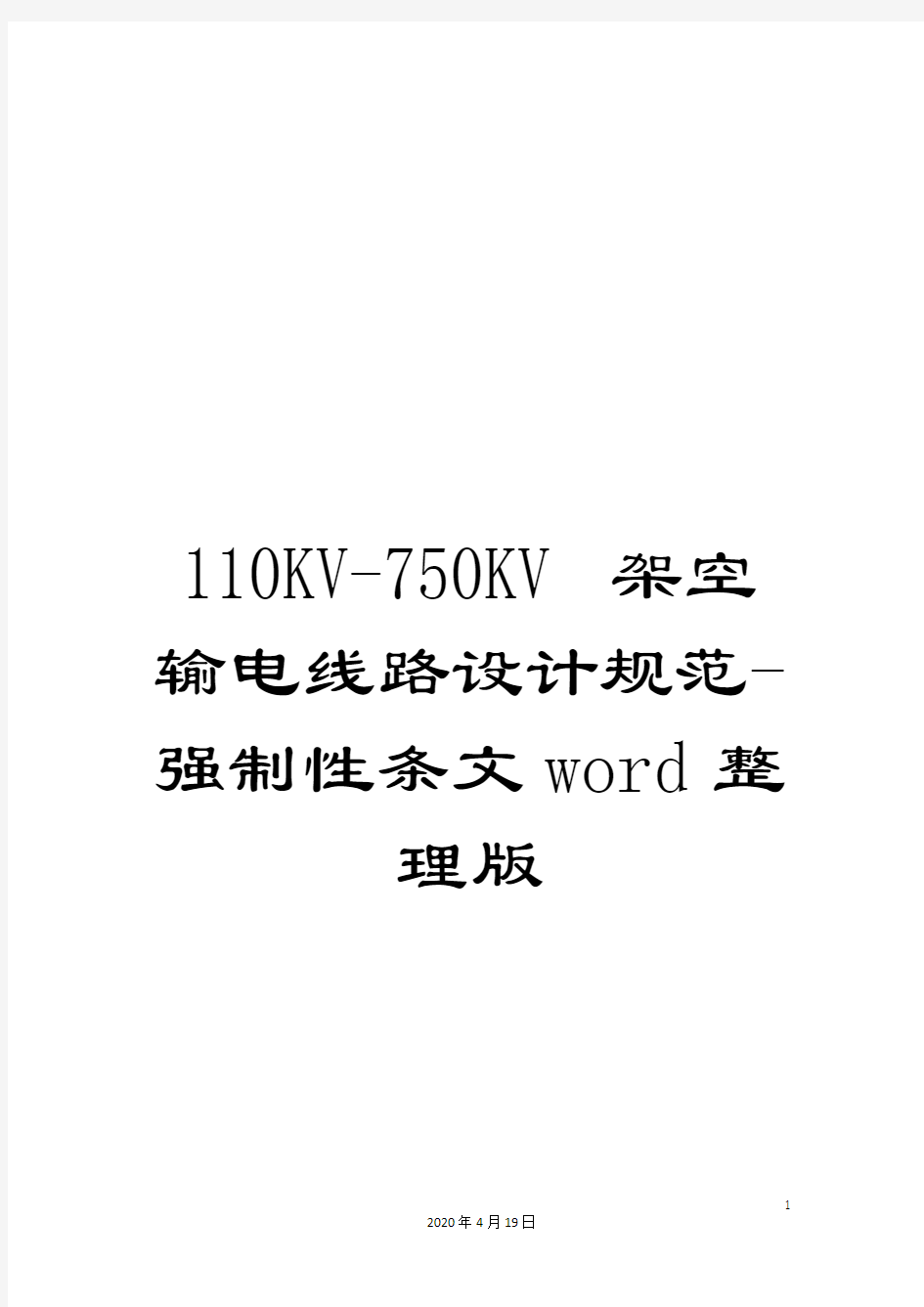 110KV-750KV架空输电线路设计规范-强制性条文word整理版