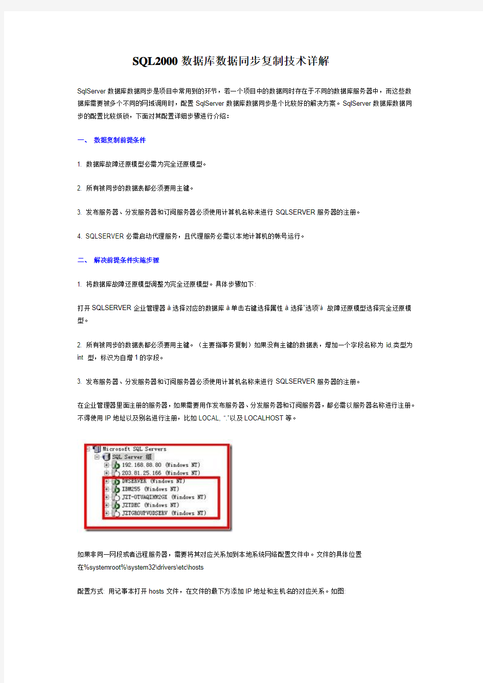 sql2000数据库数据同步复制技术资料