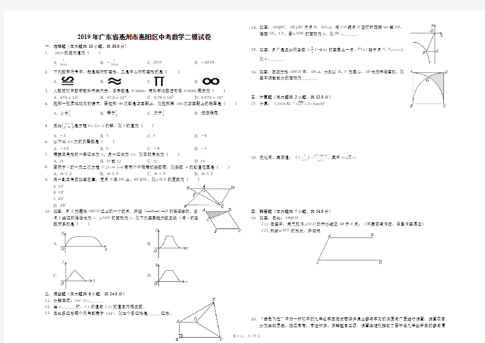 2019年广东省惠州市惠阳区中考数学二模试卷(解析版)