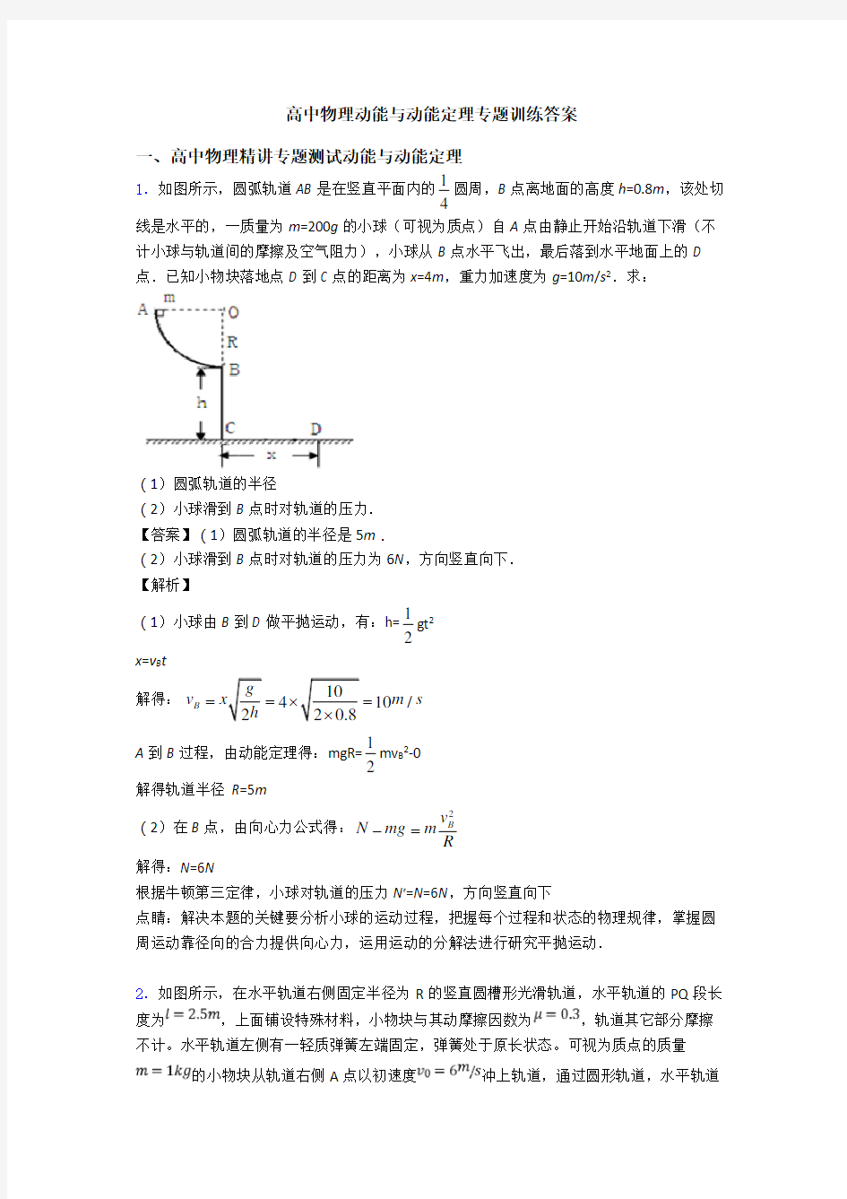 高中物理动能与动能定理专题训练答案