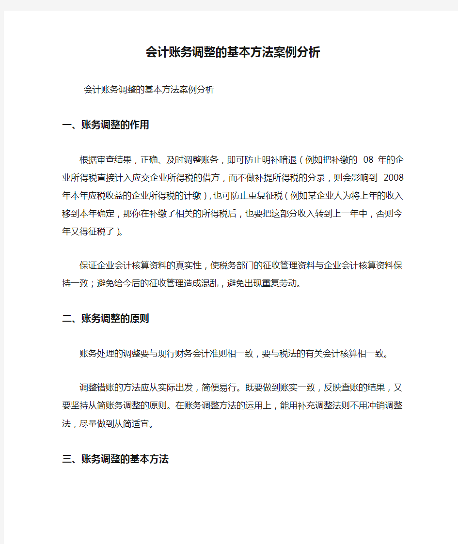 会计账务调整的基本方法案例分析 