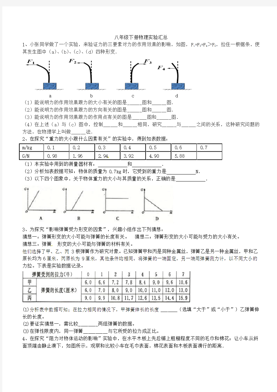 (完整版)八年级下册物理实验汇总