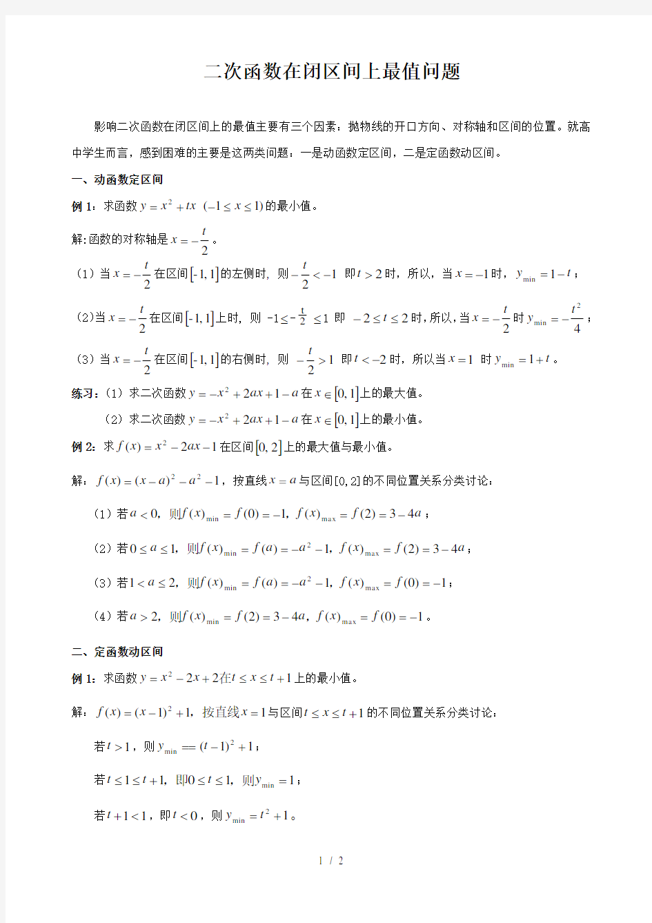 二次函数在闭区间上最值求法讲解