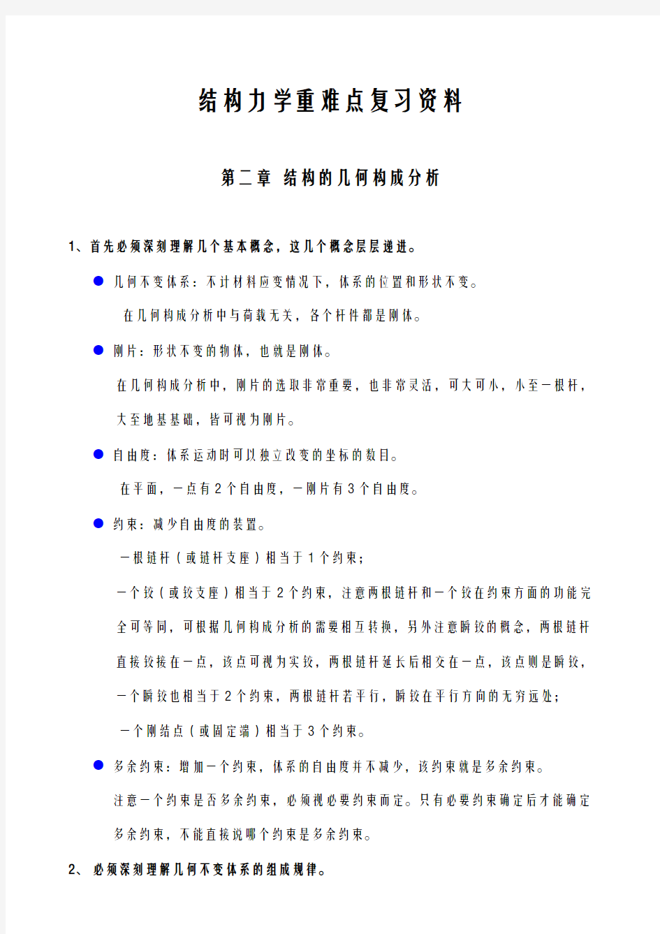 结构力学重难点完美复习资料