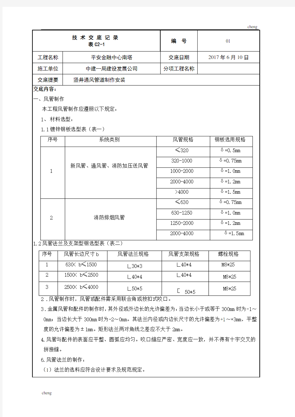 全套风井立管风管安装技术交底(通用)