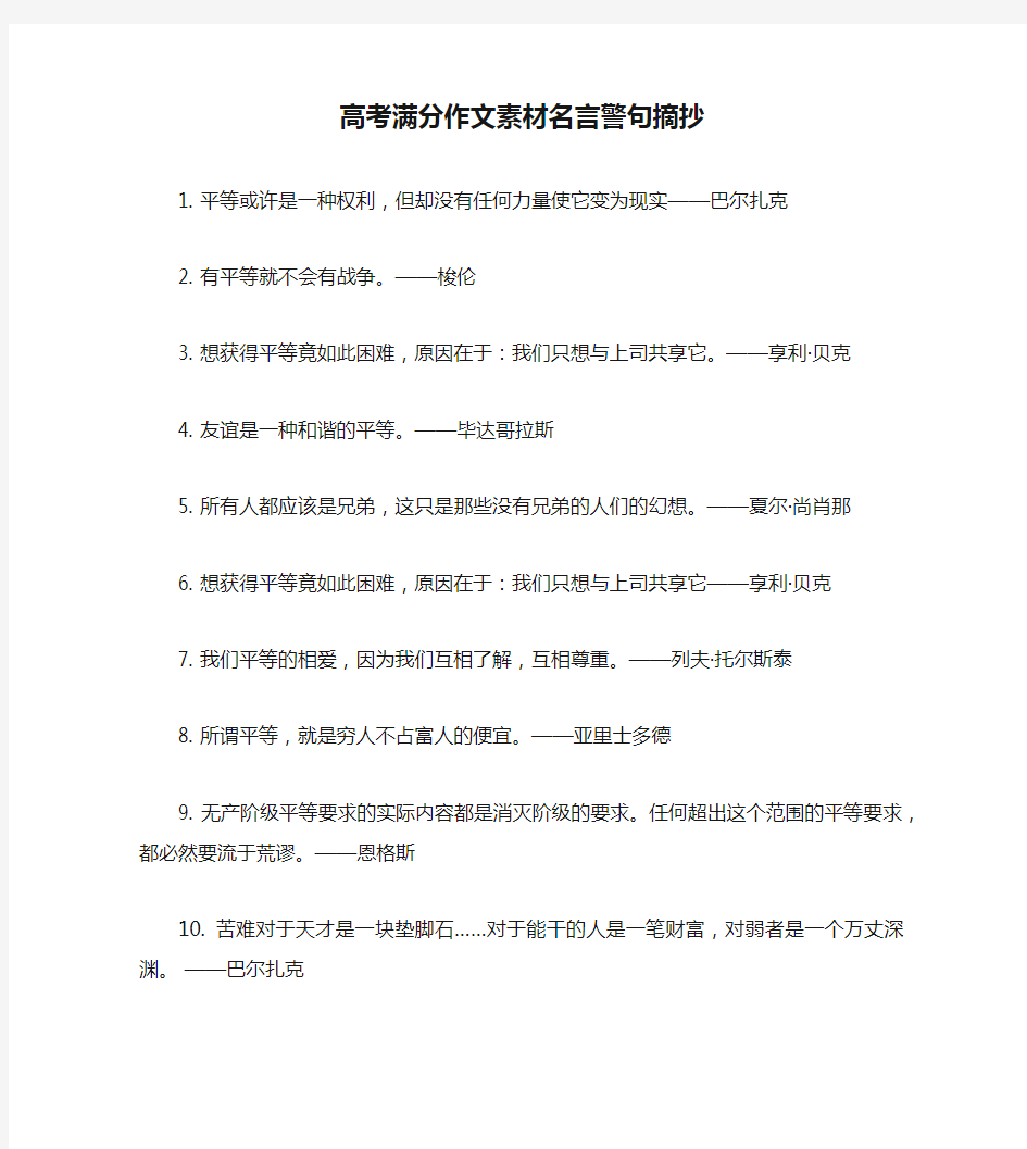 高考满分作文素材名言警句摘抄