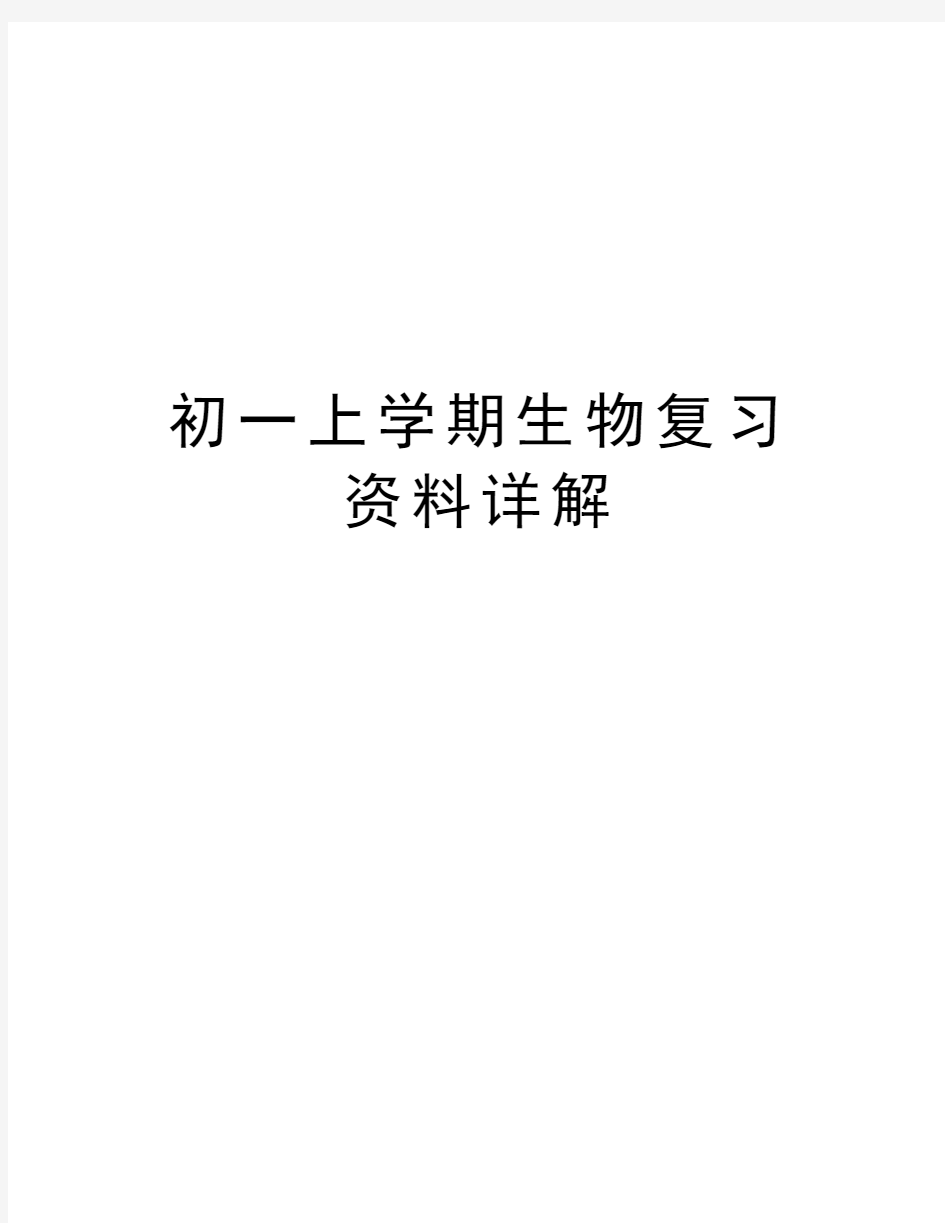 初一上学期生物复习资料详解复习课程