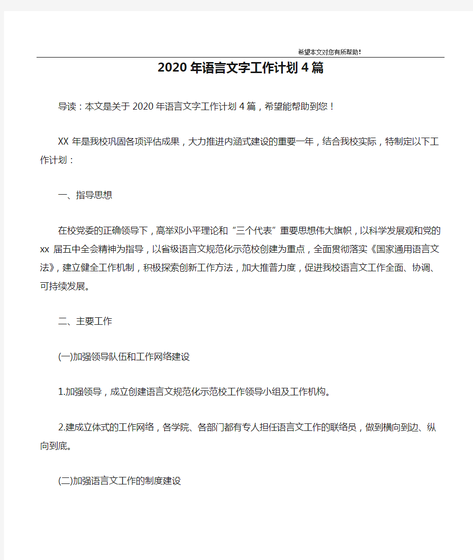 2020年语言文字工作计划4篇