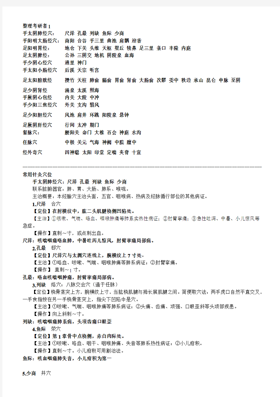 中医执业医师考试实践技能考核 个针灸穴位总结