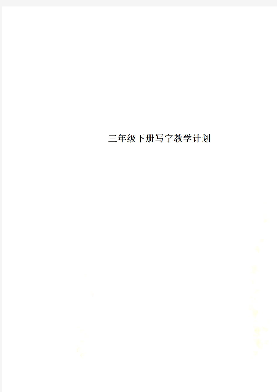 三年级下册写字教学计划