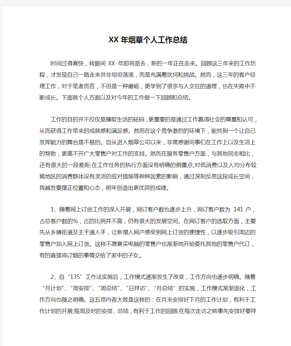 XX年烟草个人工作总结