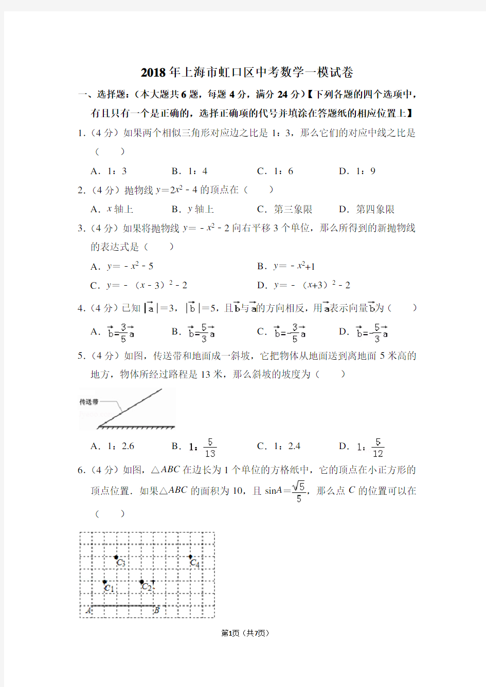 2018年上海市虹口区中考数学一模试卷