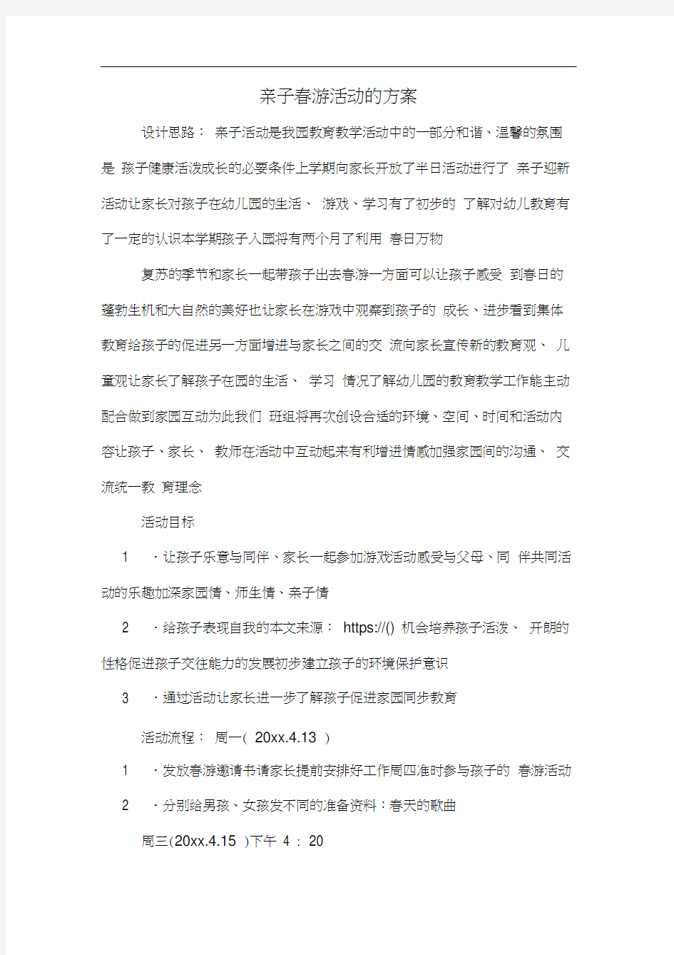 亲子春游活动的方案