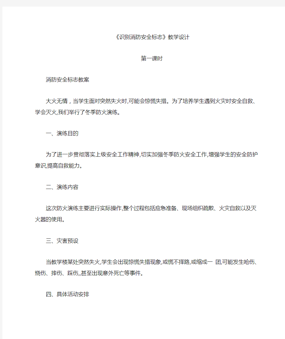 识别消防安全标志.教学设计doc