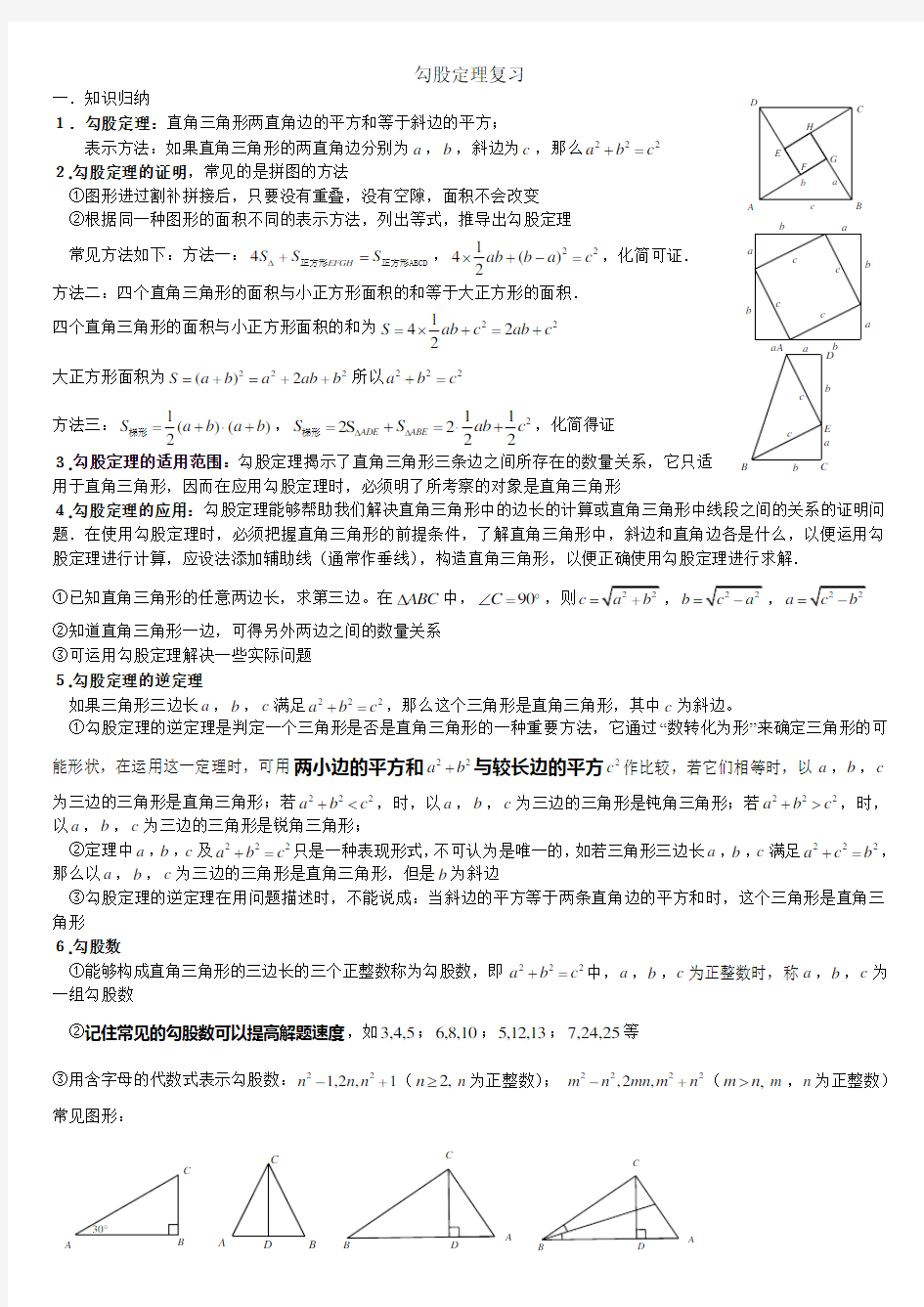 (完整版)勾股定理知识点与常见题型总结